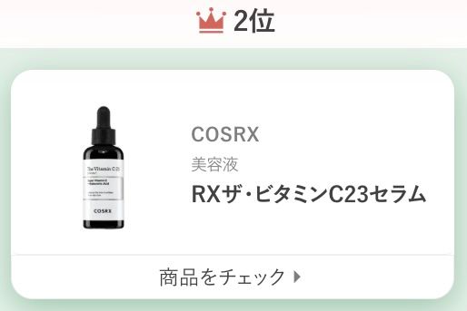 COSRXRXザ・ビタミンC23セラム