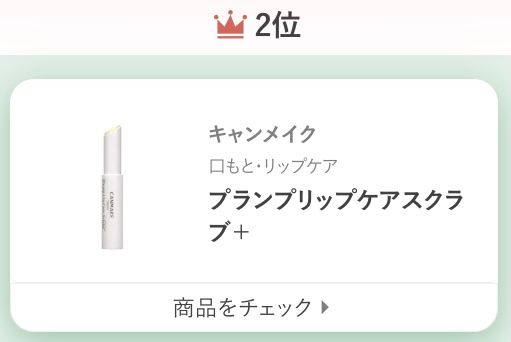 キャンメイクプランプリップケアスクラブ＋