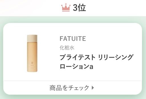 FATUITEブライテスト リリーシングローションa