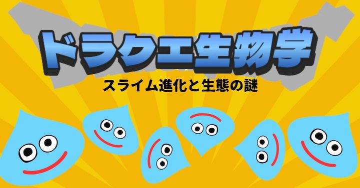 ドラクエ生物学：スライム編