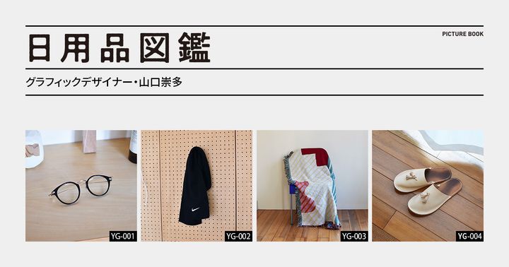 日用品図鑑：グラフィックデザイナー・山口崇多の愛用する〈Slowdown Studio〉のラグ etc.