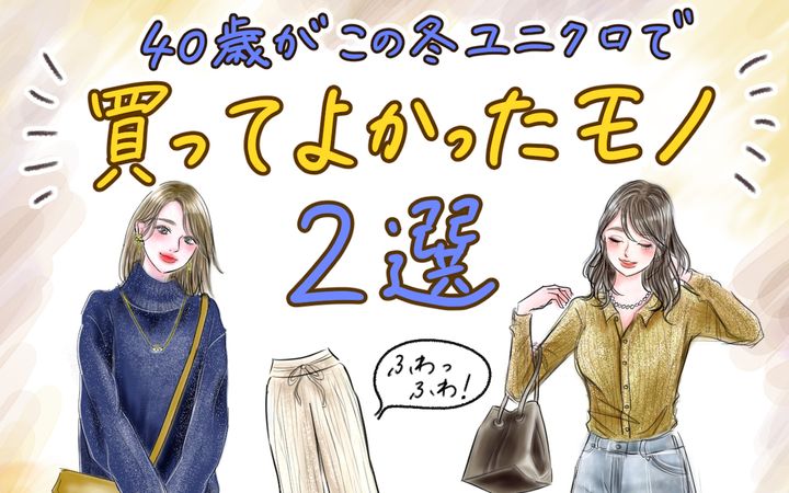 【UNIQLOで買ってよかったモノ2選】まだ着てないなんてもったいない！40歳がこの冬沼った［美脚パンツ］と［美女ニット］をご紹介！