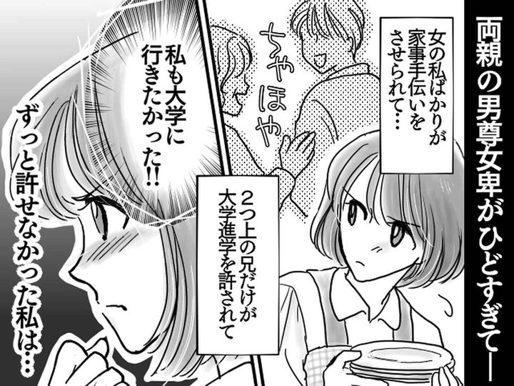 画像: 「大学に行きたかった」【兄妹差別】され進学を断念「親が許せない」→ でも、40代で人生の転機が！