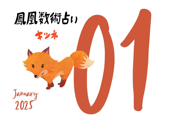 【今月の運勢】人気占い師・暮れの酉さんが観る2025年1月の運勢【鳳凰数術占い】