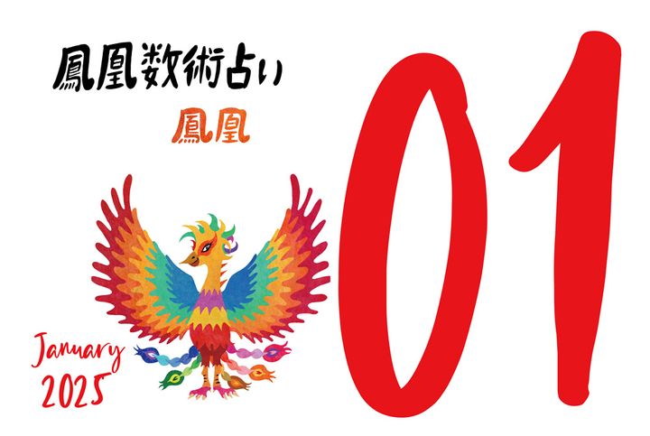 【今月の運勢】人気占い師・暮れの酉さんが観る2025年1月の運勢【鳳凰数術占い】