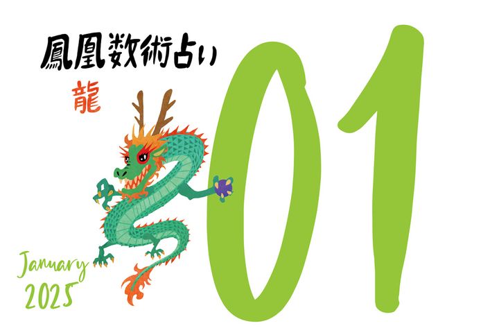 【今月の運勢】人気占い師・暮れの酉さんが観る2025年1月の運勢【鳳凰数術占い】
