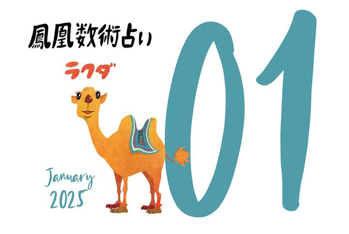 【今月の運勢】人気占い師・暮れの酉さんが観る2025年1月の運勢【鳳凰数術占い】