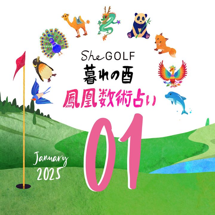 【今月の運勢】人気占い師・暮れの酉さんが観る2025年1月の運勢【鳳凰数術占い】
