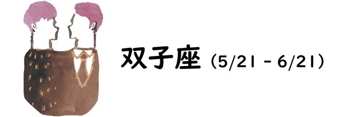 双子座のイラスト