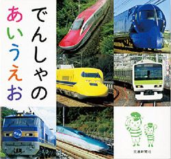 お正月の読み聞かせにおすすめ！ 「ノラネコぐんだん」「ぐりとぐら」「恐竜」「電車」！ 人気者と「あいうえお」の絵本の画像3