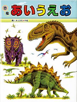 お正月の読み聞かせにおすすめ！ 「ノラネコぐんだん」「ぐりとぐら」「恐竜」「電車」！ 人気者と「あいうえお」の絵本の画像7