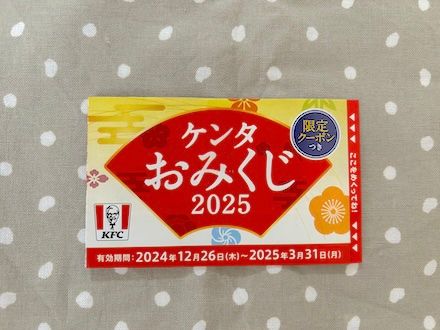 ケンタおみくじ2025