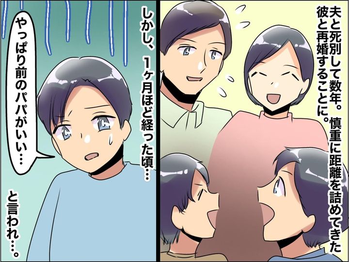 画像: 「新しいパパ！」と喜んでいたのに→【再婚後】「やっぱり前のパパがいい、、、」複雑な子どもの心に涙