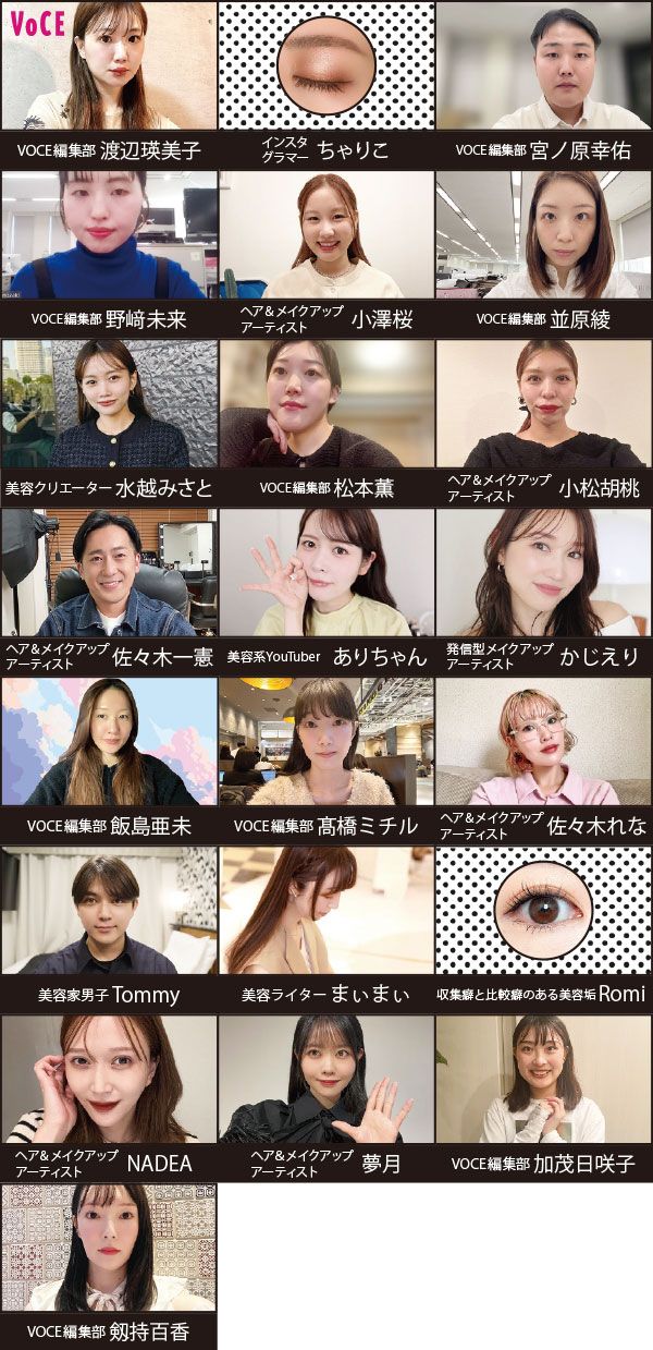 VOCE界隈のフレッシュなビューティエキスパート22名