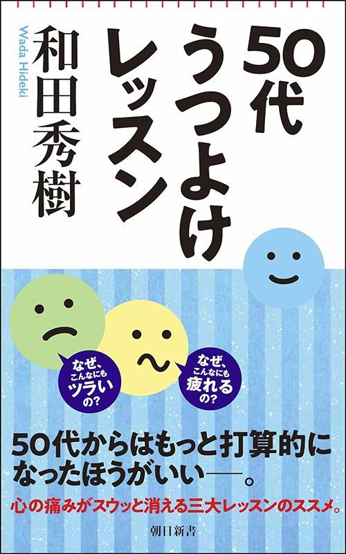 和田秀樹『50代うつよけレッスン』（朝日新書）
