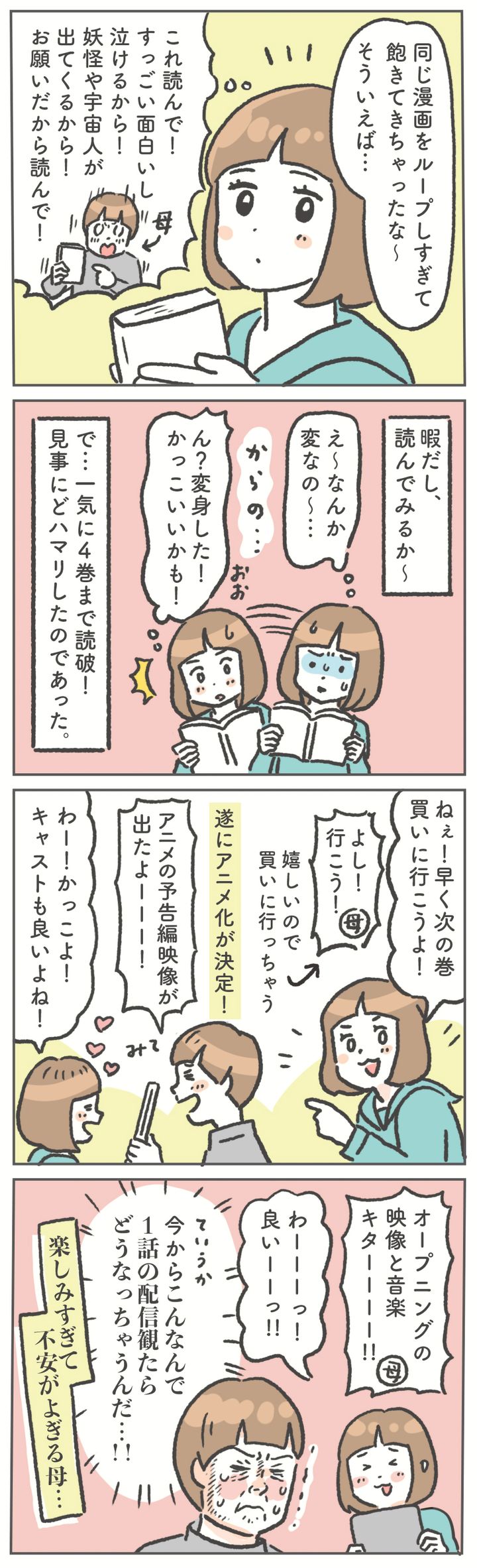 ある日娘が、私が前から勧めていた漫画を読んで見事にどハマり！ その漫画がアニメ化されることになり、娘と一緒にワクワクできる喜びを噛みしめていました。