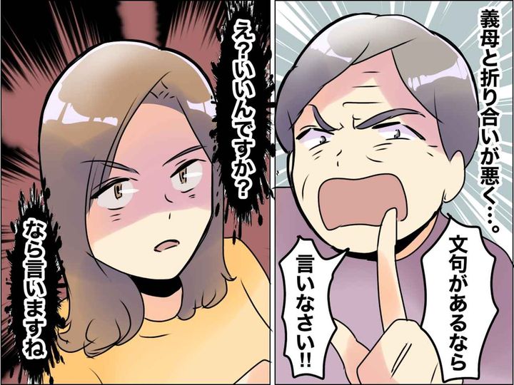 画像: 「文句があるなら言いなさい！」「え？ イイんですか？」義母から売られた喧嘩を買ってみた結果──？