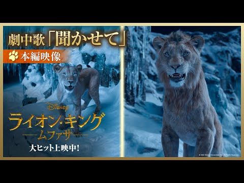 尾上右近とMARIA-Eが美しく歌い上げるエモーショナルな劇中歌！『ライオン・キング：ムファサ』本編映像