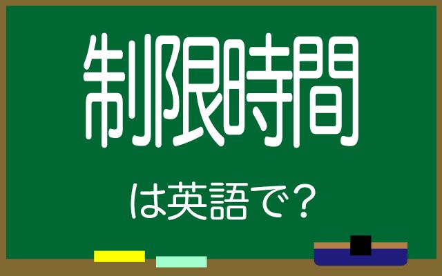 英語で【制限時間】は何て言う？「参加者」などの英語もご紹介