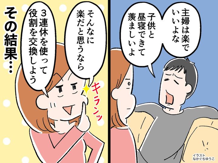 画像: 「主婦は子どもと昼寝できて羨ましいわ（笑）」見下す夫と、主婦業を3日間交換した結果──！？