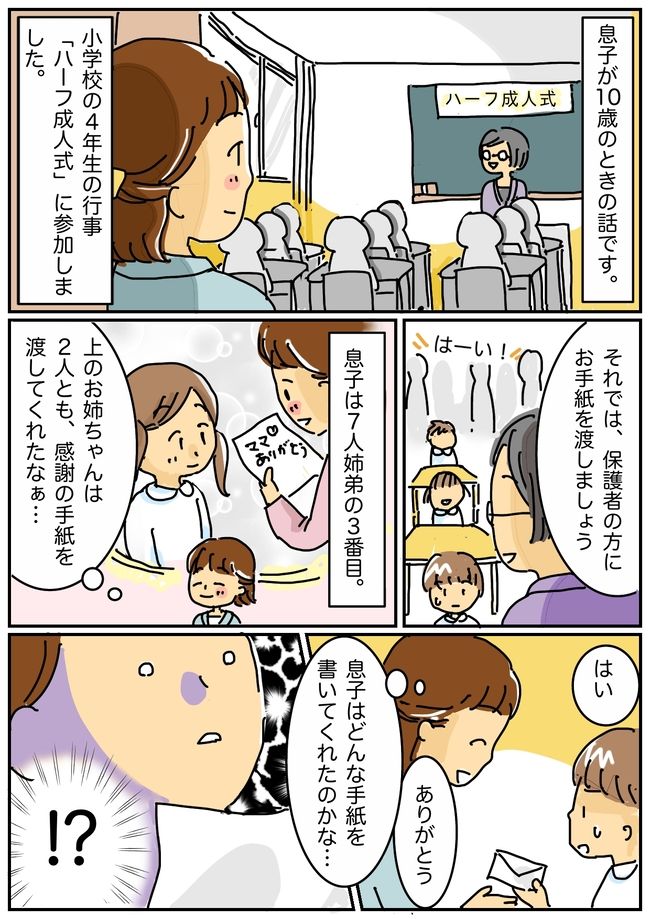 「そんなことを思ってたの？」ハーフ成人式でもらった10歳息子からの手紙が強烈！驚きの本音とは？