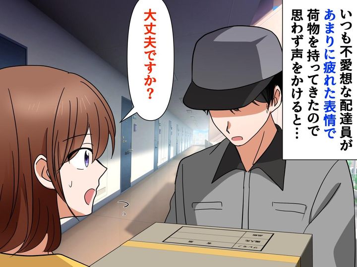 画像: 「うわっ、イヤな配達員だなぁ」挨拶をしても無愛想な態度 → 配達員「実は」思わぬ展開が待っていた
