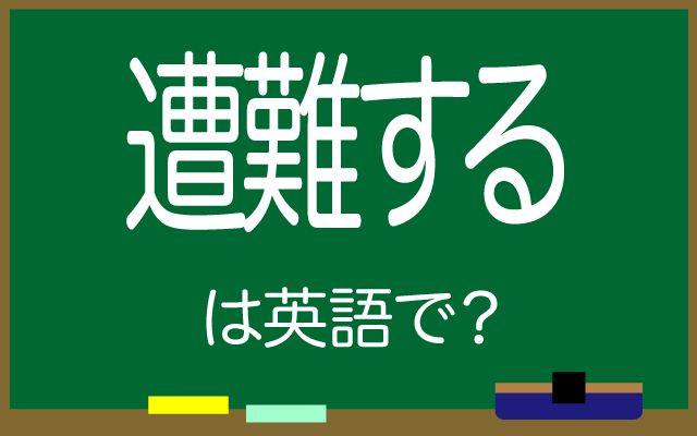 英語で【遭難する】は何て言う？「嵐で」などの英語もご紹介