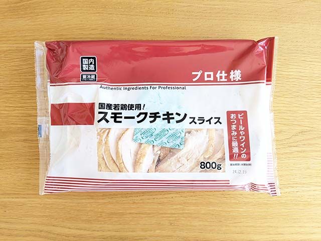【業務スーパー】「スモークチキンスライス」