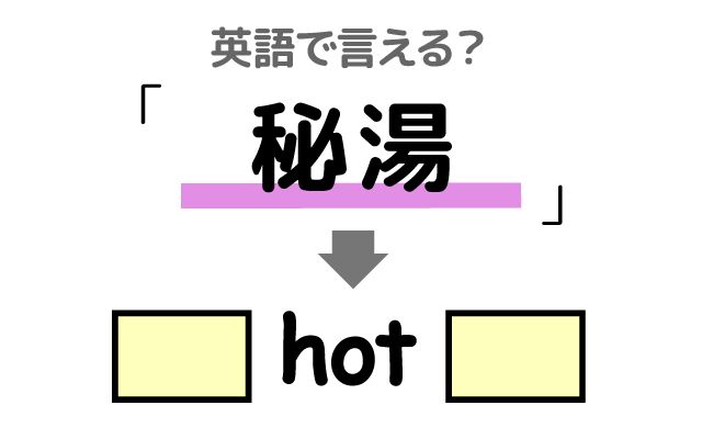 英語で【秘湯】は何て言う？「秘湯に行く」などの英語もご紹介