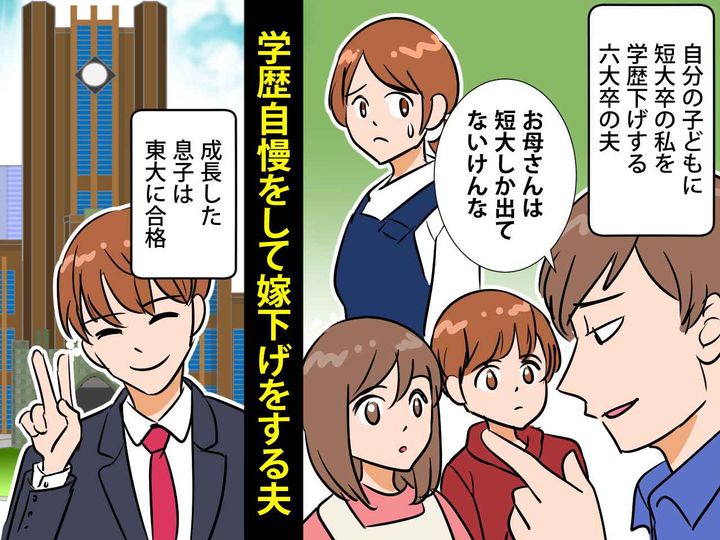 画像: 「父さん、恥ずかしくないの？」学歴自慢で【嫁下げ発言の夫】を → 子どもたちがスカッと成敗！