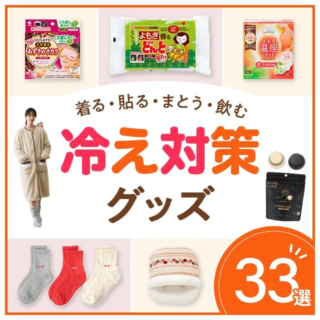 冷え性 アイテム