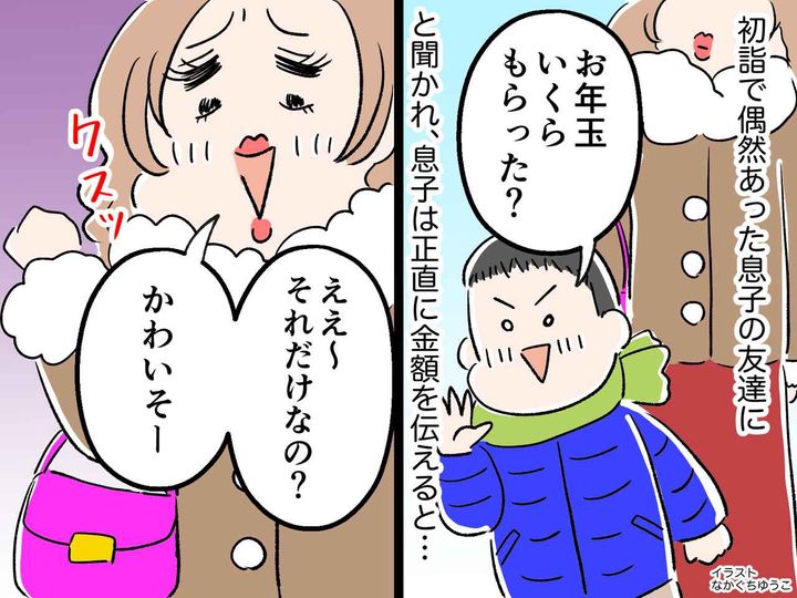 画像: お年玉の金額に「たったそれだけ？ かわいそう（笑）」ウザママ友に → 息子さんが痛快な一言！