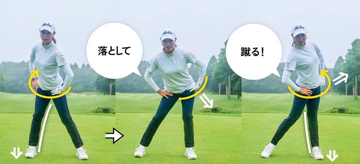 飛距離を伸ばすコツは、“足を曲げて伸ばす〞と〝お尻の左側を落として蹴る〞！