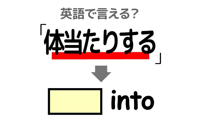 英語で【体当たりする】は何て言う？「タックルする」などの英語もご紹介