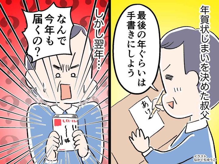 画像: 「今年で最後にします」→「なんで今年も届くの！？」【年賀状じまいに失敗】した叔父、その理由にクスッ