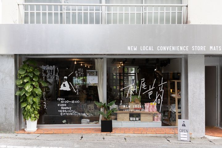 すぐ目の前にあるニューローカルコンビニエンスストア「松尾芭商」