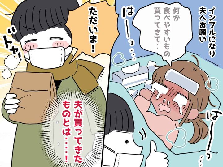 画像: インフルエンザの私「食べやすいもの買ってきて」夫「君の好物買ってきた」いや、そうじゃなくて（泣）