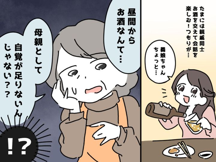 画像: 親戚の集まりで「母親なのに昼間から酒を飲むなんて」嫁に苦言を呈す義母に → 冷静に反論！