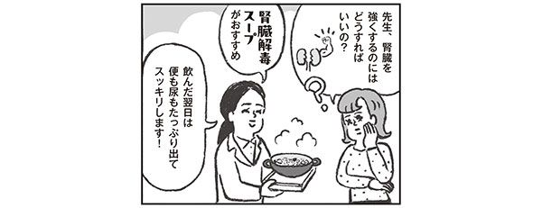 先生、腎臓を強くするのにはどうすればいいの？ 腎臓解毒スープがおすすめ。飲んだ翌日は便も尿もたっぷり出てスッキリします！