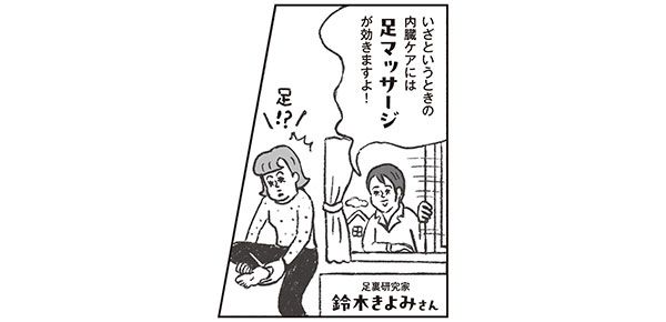 いざというときの内臓ケアには、足マッサージが効きますよ！ 足裏研究家 鈴木きよみさん