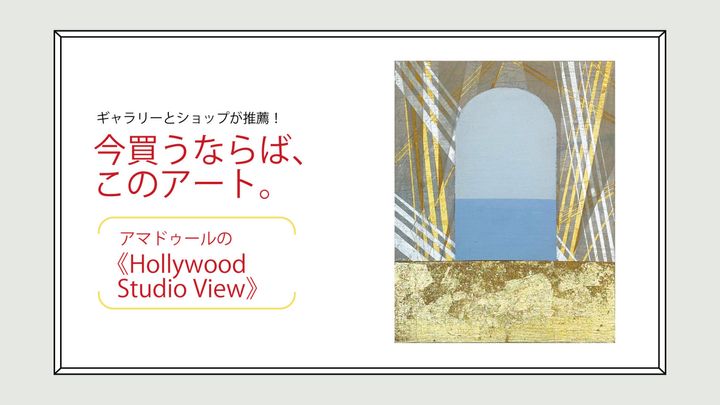 ギャラリー〈KOTARO NUKAGA〉が推薦！今買うならば、このアート。アマドゥールの《Hollywood Studio View》