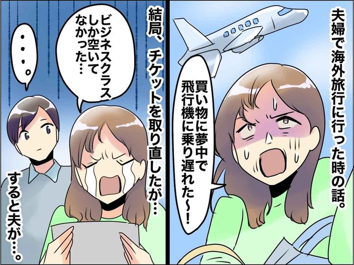 画像: 新婚旅行で「飛行機乗り遅れた！」泣く泣くチケットを買い直すも、ポジティブ夫の言葉に「惚れ直した」
