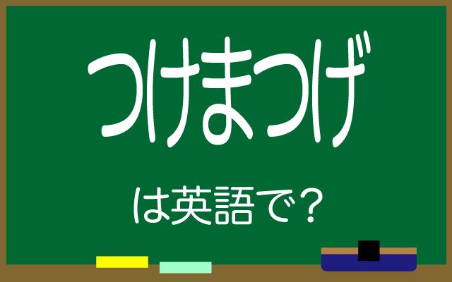 英語で【つけまつげ】は何て言う？「自然な」などの英語もご紹介