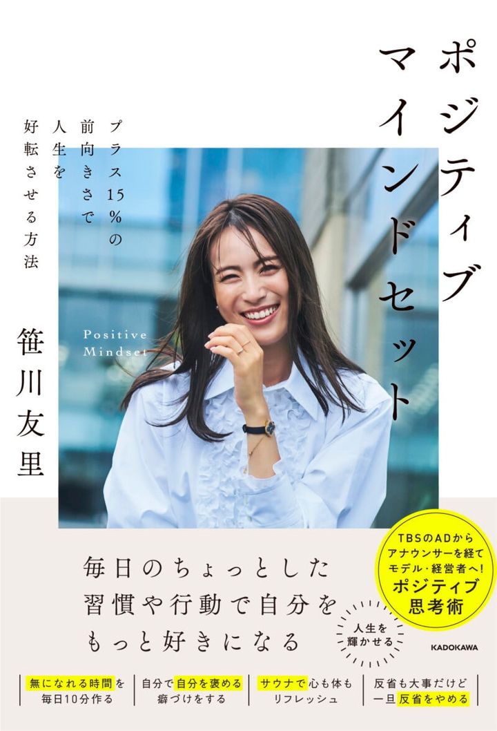 元TBSテレビアナウンサー笹川友里,ポジティブマインドセット