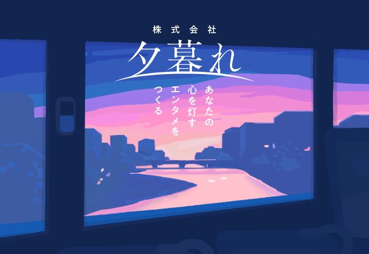 画像提供：夕暮れ