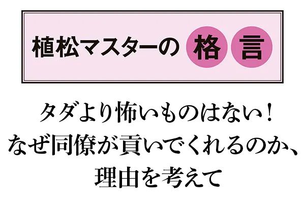 【植松マスターの格言】「タダより怖いものはない！ なぜ同僚が貢いでくれるのか、理由を考えて」