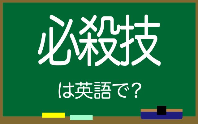 英語で【必殺技】は何て言う？「強力だ」などの英語もご紹介