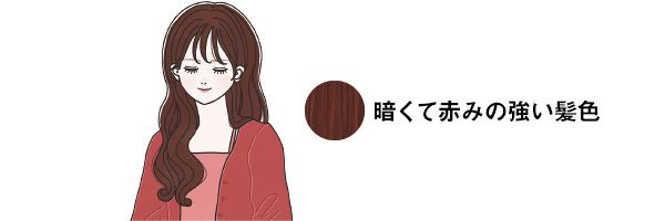 暗くて赤みの強い髪色