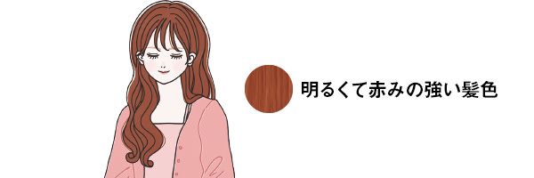 明るくて赤みの強い髪色
