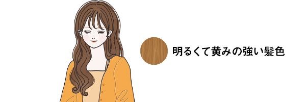 明るくて黄みの強い髪色